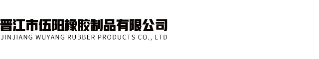 晉江市伍陽橡膠制品有限公司